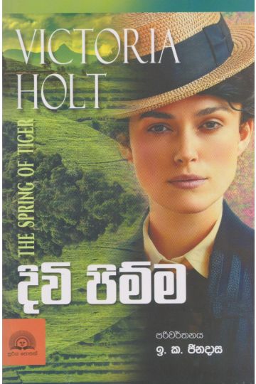 දිවි පිම්ම