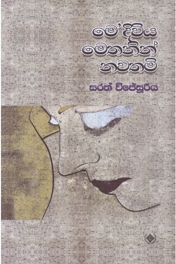 මෙ'දිවිය මෙතනින් නවතමි