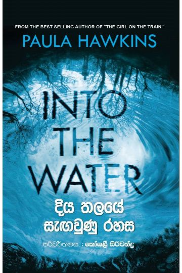 දිය තලයේ සැඟවුණු රහස