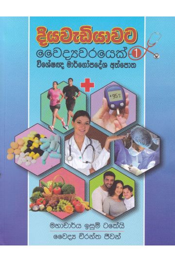 දියවැඩියාවට වෛද්‍යවරයෙක් - 1