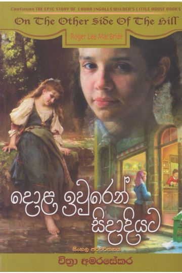 දොළ ඉවුරෙන් සිදාදියට