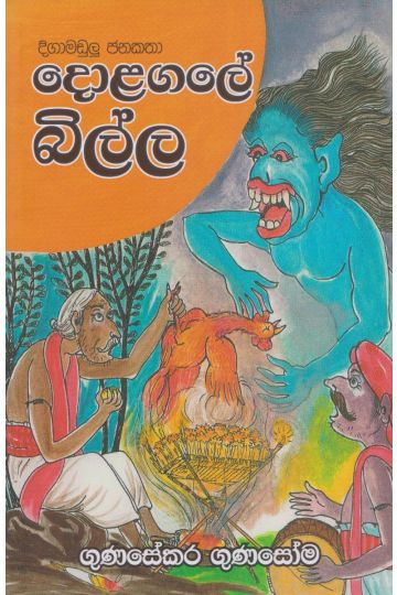දොළගලේ බිල්ල