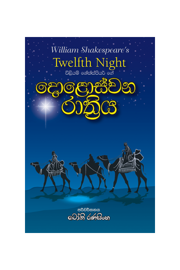 දොළොස්වන රාත්‍රිය
