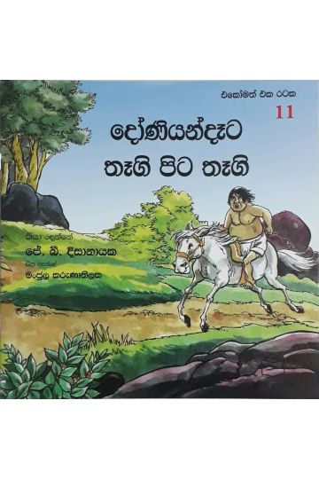 එකෝමත් එක රටක 11 - දෝණියන්දෑට තෑගි පිට තෑගි