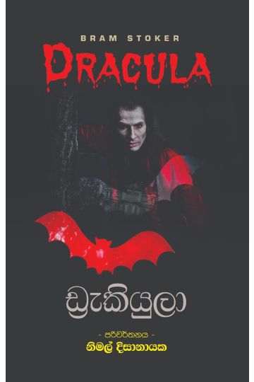 ඩ්‍රැකියුලා - ආශිර්වාද ප්‍රකාශන