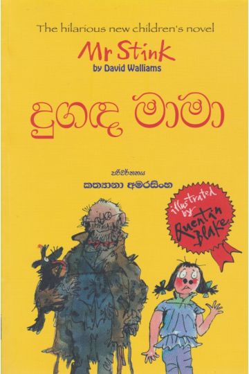 දුඟද මාමා