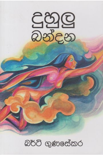 දුහුලු බන්දන 