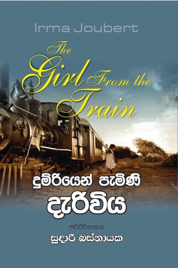 දුම්රියෙන් පැමිණි දැරිවිය