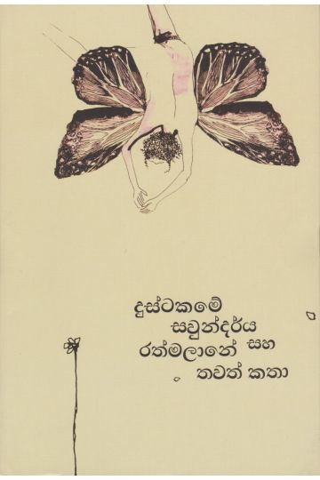 දුස්ටකමේ සවුන්දර්ය සහ රත්මලානේ තවත් කතා