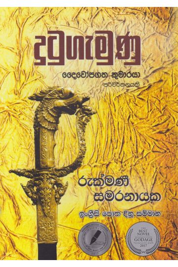 දුටුගැමුණු