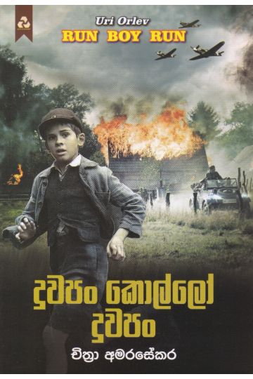 දුවපං කොල්ලෝ දුවපං