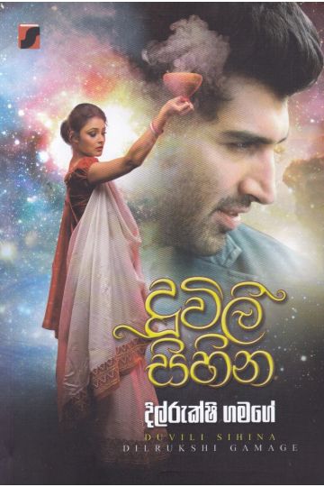 දූවිලි සිහින