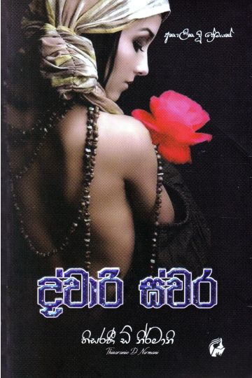 ද්වාරි ස්වර