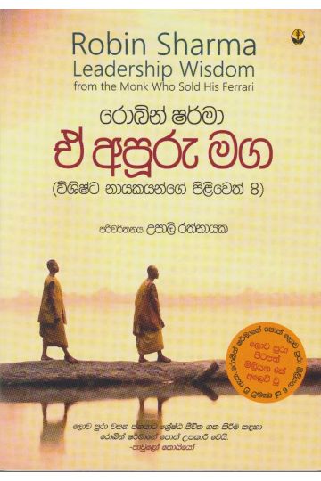 ඒ අපූරු මග - විශිෂ්ට නායකයින්ගේ පිළිවෙත් 08
