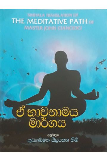 ඒ භාවනාමය මාර්ගය