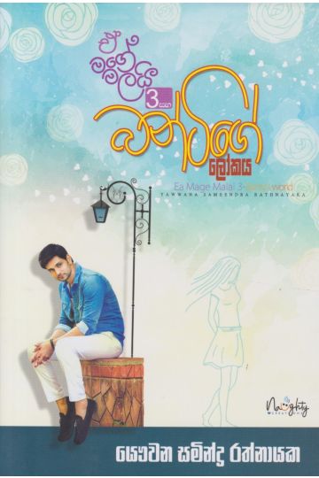 ඒ මගේ මලයි 3