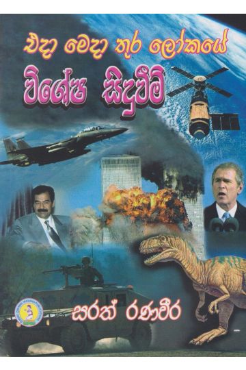 එදා මෙදා තුර ලෝකයේ විශේෂ සිදුවීම්