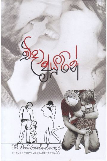 එදා අයුරින්