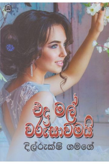 එදා මල් වරුසාවමයි