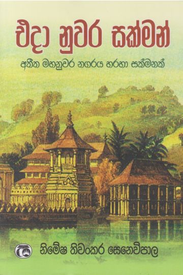 එදා නුවර සක්මන්    