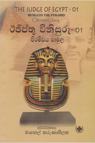 ඊජිප්තු විනිසුරු - 01 පිරමීඩය පාමුල