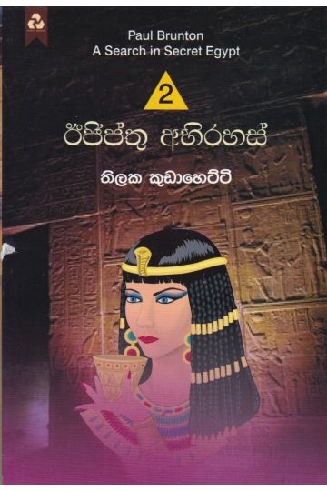 ඊජිප්තු අභිරහස් 2 