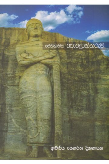 ඓතිහාසික පොළොන්නරුව  