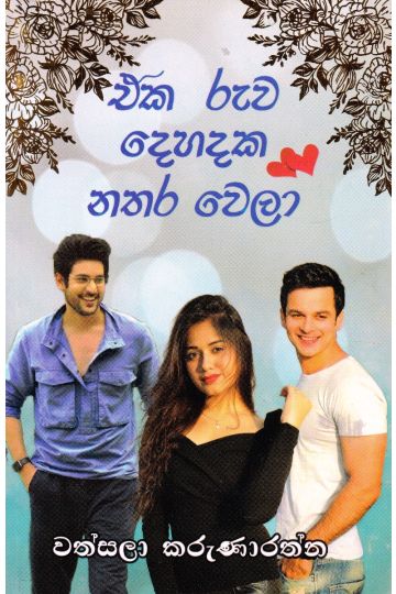 එක රුව දෙහදක නතර වෙලා