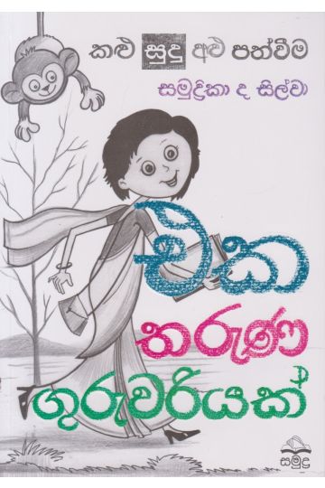 එක තරුණ ගුරුවරියක්