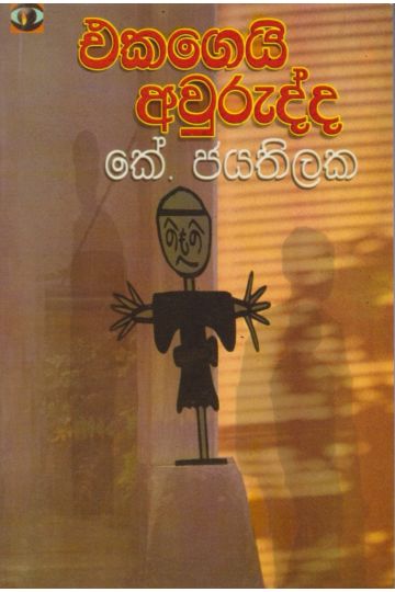 එකගෙයි අවුරුද්ද 