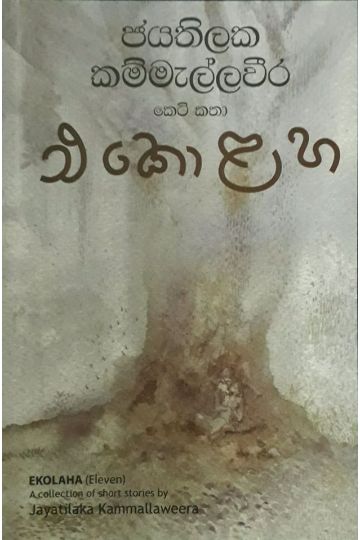 එකොළහ