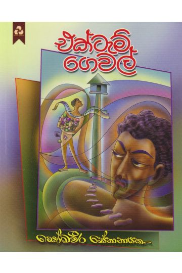 එක්ටැම් ගෙවල්