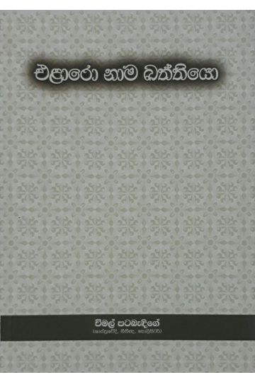 එළාරො නාම ඛන්තියෝ