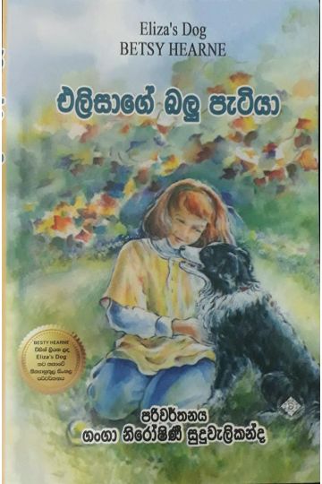 එලිසාගේ බලු පැටියා