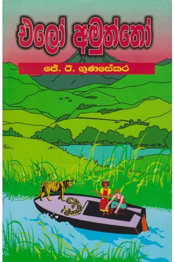 එලෝ අමුත්තෝ