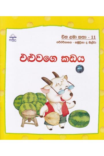 එළුවාගෙ කඩය - චීන ළමා කතා - 11