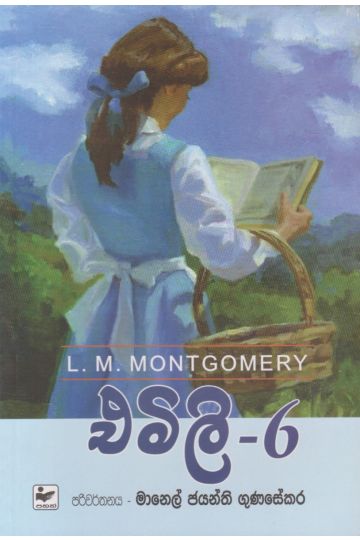 එමිලි - 6