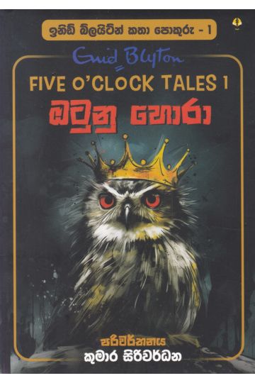 ඉනිඩ් බ්ලයිට්න් කතා පොකුරු 1 - ඔටුනු හොරා
