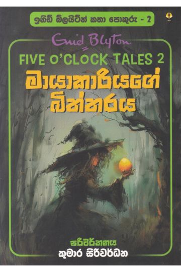 ඉනිඩ් බ්ලයිට්න් කතා පොකුරු 2 - මායාකාරියගේ බිත්තරය