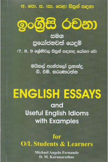 ඉංග්‍රීසි රචනා සමග ප්‍රයෝජනවත් යෙදුම්