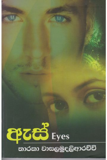 ඇස්