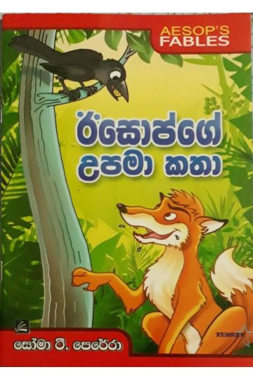 ඊසොප්ගේ උපමා කතා