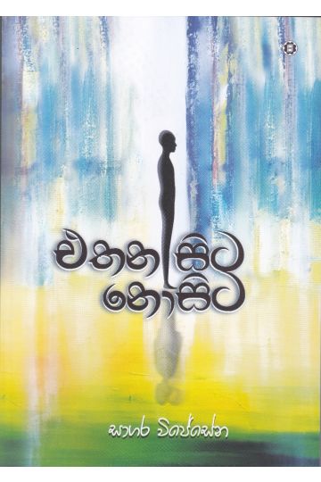 එතන සිට නොසිට