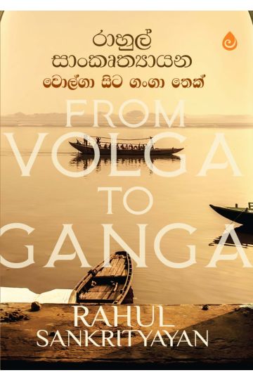 වොල්ගා සිට ගංගා තෙක්