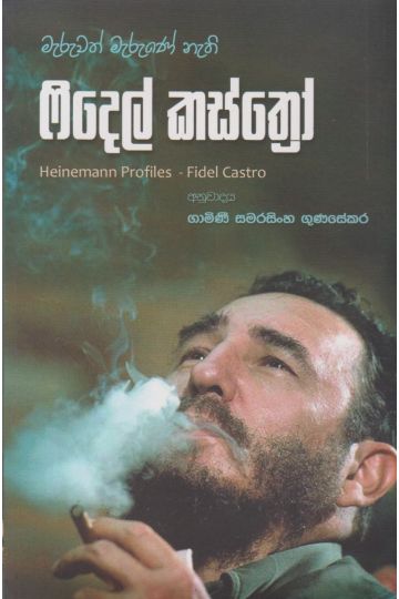 මැරුවත් මැරුණේ නැති ෆිදෙල් කස්ත්‍රෝ