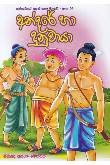 අන්දරේ හා දුනුවායා