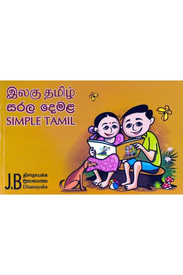 සරල දෙමළ