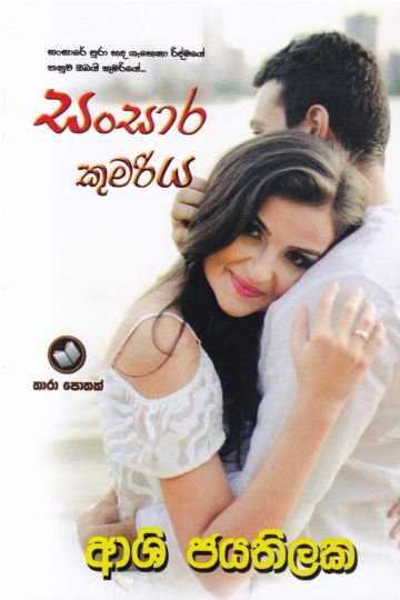 සංසාර කුමරිය