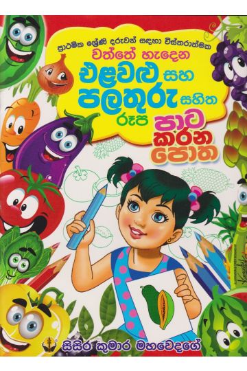 එළවළු සහ පළතුරු සහිත රූප පාට කරන පොත