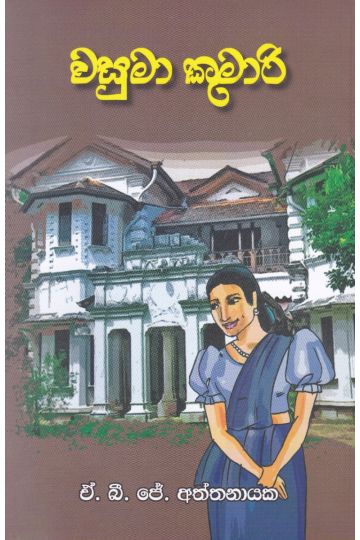 වසුමා කුමාරි